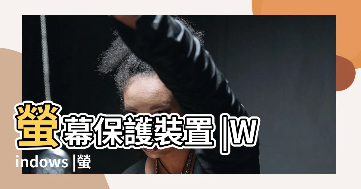 【螢幕保護裝置】螢幕保護裝置 |Windows |螢幕保護裝置 |