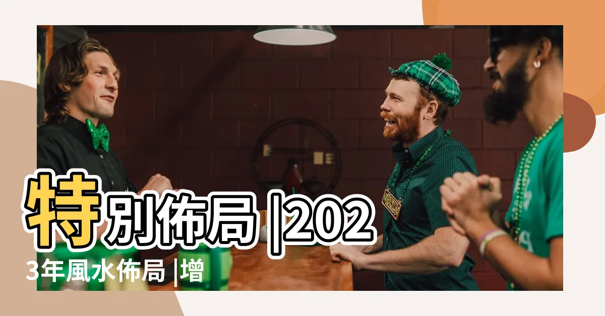 【2023年門口地氈顏色】特別佈局 |2023年風水佈局 |增強運勢必看九大吉星 |