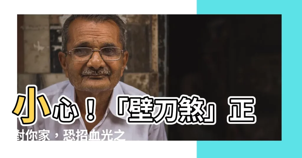 【壁刀是什麼】小心!「壁刀煞」正對你家,恐招血光之災!
