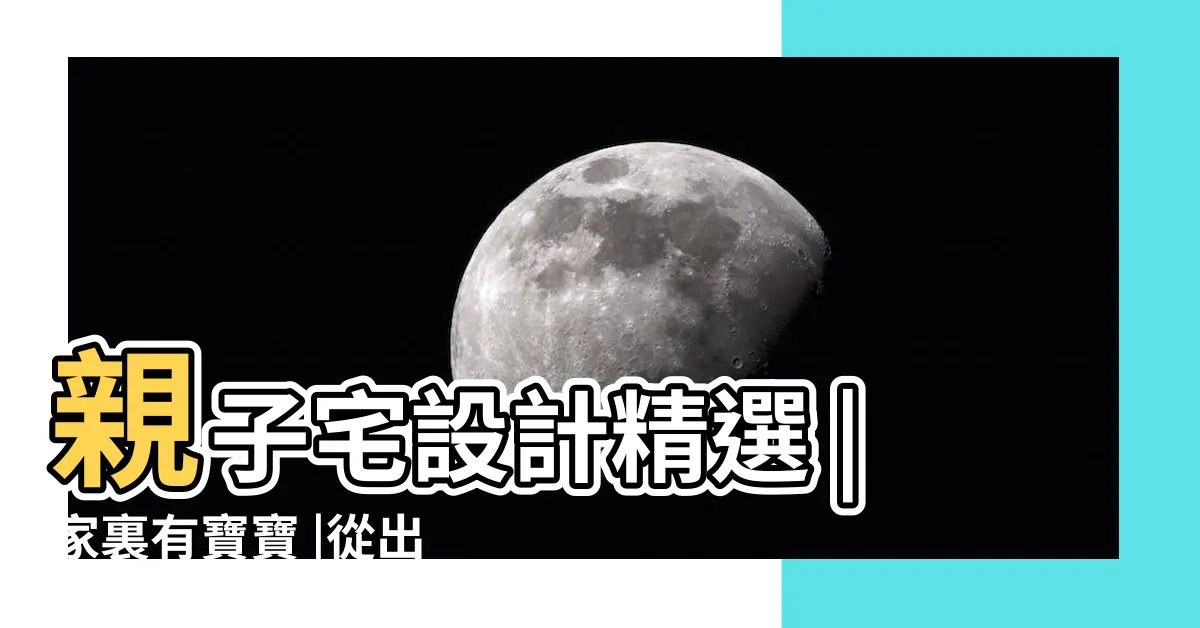 【嬰兒客廳佈置】親子宅設計精選 |家裏有寶寶 |從出生到9m |