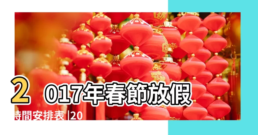 2017年春節放假時間安排表 |2017年節假日放假安排來了 |2017年放假安排時間表 |【2017年春節放假安排時間表國務院】