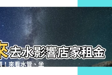 【來去水】來去水影響店家租金房價！來看水管、坐廁如何讓你出租開店沒煩惱
