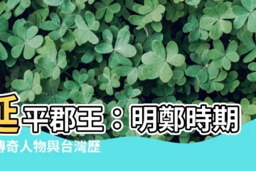 【延平郡王】延平郡王：明鄭時期的傳奇人物與台灣歷史的關鍵角色