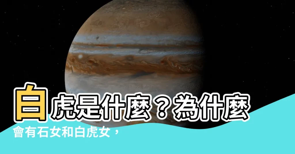 【白虎是什麼】白虎是什麼？為什麼會有石女和白虎女，意義大不同！