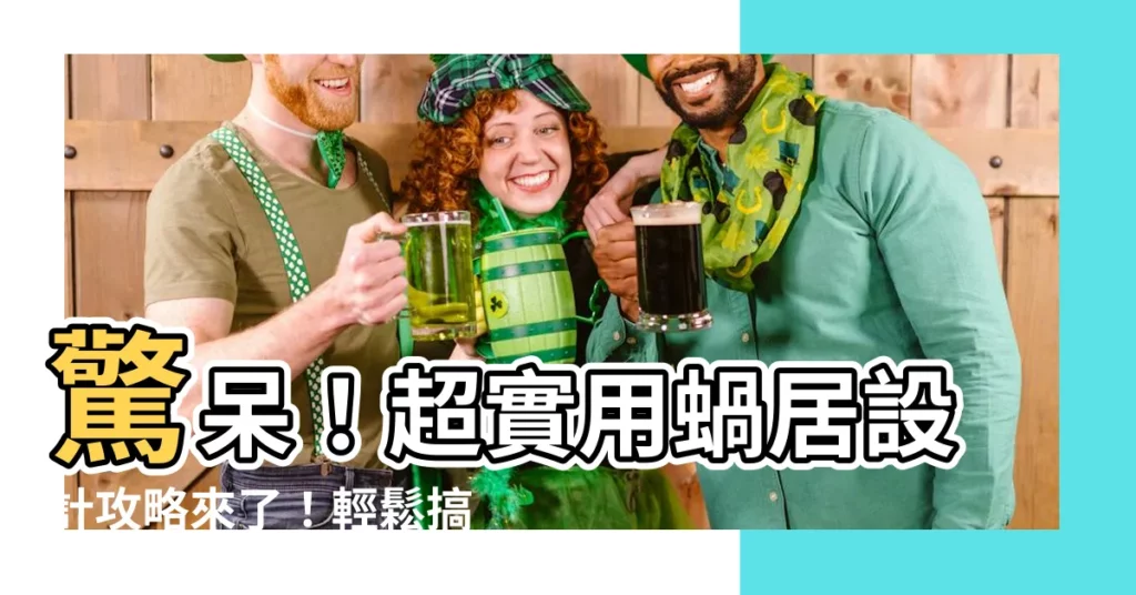 【蝸居裝修】驚呆！超實用蝸居設計攻略來了！輕鬆搞定寸土寸金的安樂窩！