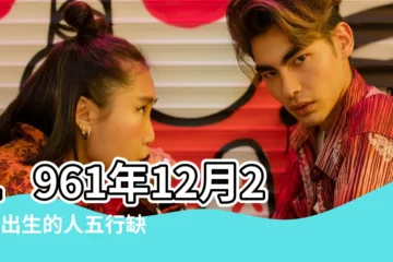 【1961年12月24出生什麼命】1961年12月24日出生的人五行缺什麼 |1961年12月24日出生的人的性格命運 |1961年12月24日出生的人命好嗎 |