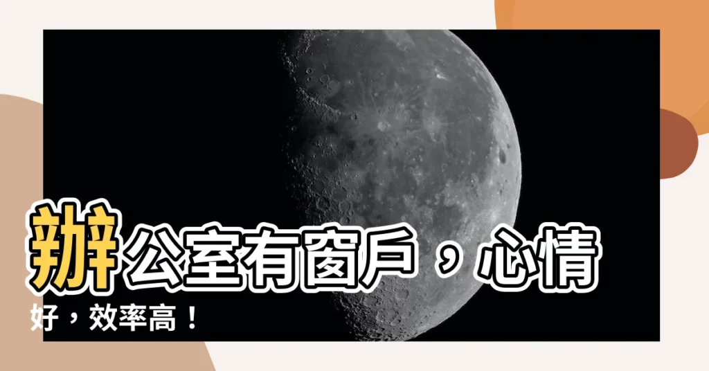 【辦公室 窗户】辦公室有窗户,心情好,效率高!