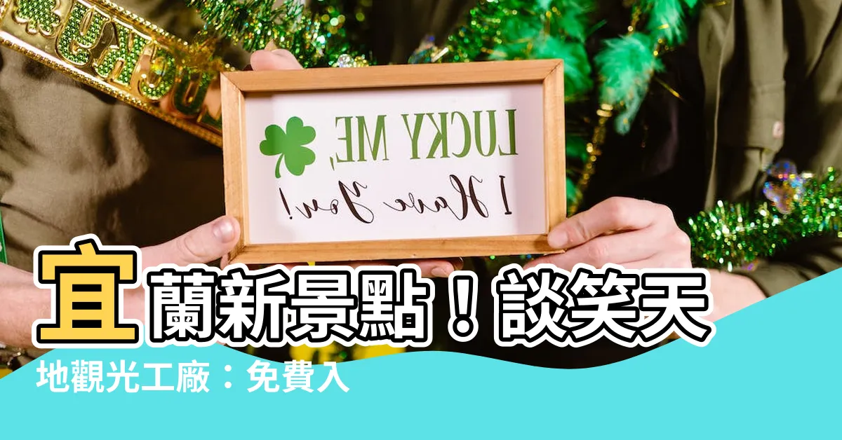 【談笑天地觀光工廠】宜蘭新景點！談笑天地觀光工廠：免費入場，超萌長頸鹿陪你玩！