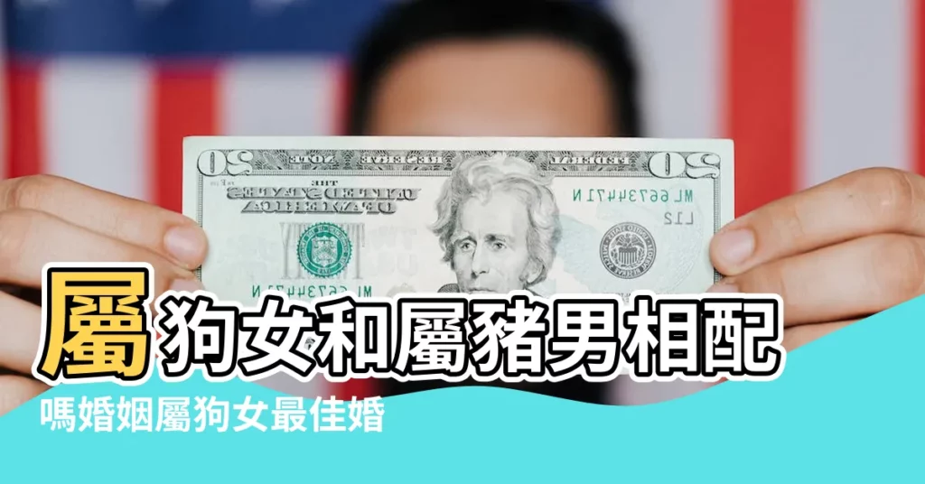 屬狗女和屬豬男相配嗎婚姻屬狗女最佳婚配有哪些 |屬狗男和屬豬女相配嗎男屬狗女屬豬結婚好嗎 |屬狗男與屬豬女婚姻相配嗎 |【屬豬女和屬狗男婚配幸福嗎】