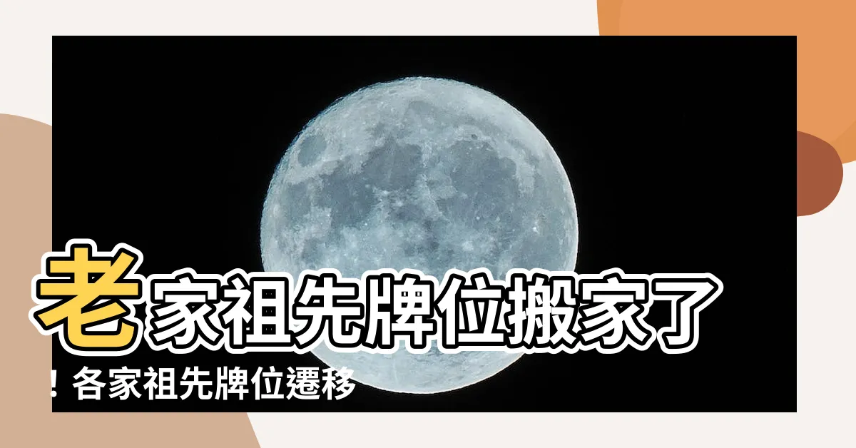 【祖先牌位遷移】老家祖先牌位搬家了！各家祖先牌位遷移指南一次完整攻略