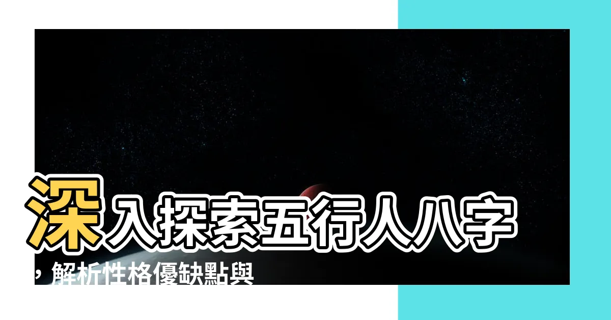 【五行人八字】深入探索五行人八字，解析性格優缺點與特點