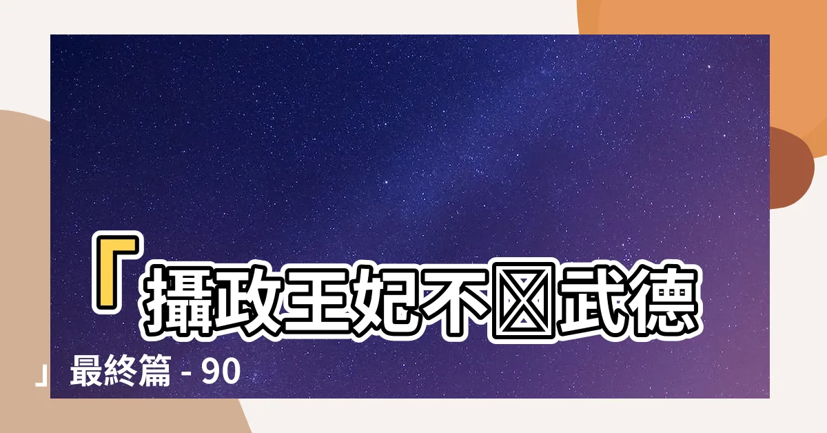 【攝政王妃不講武德】「攝政王妃不講武德」最終篇 - 900集大結局，盡情領略！