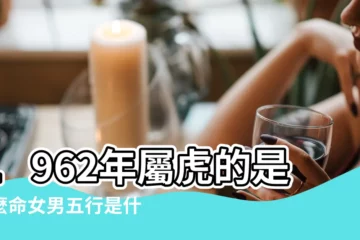 【1962年出生五行屬什麼命】1962年屬虎的是什麼命女男五行是什麼 |1962年 |一切都是命 |