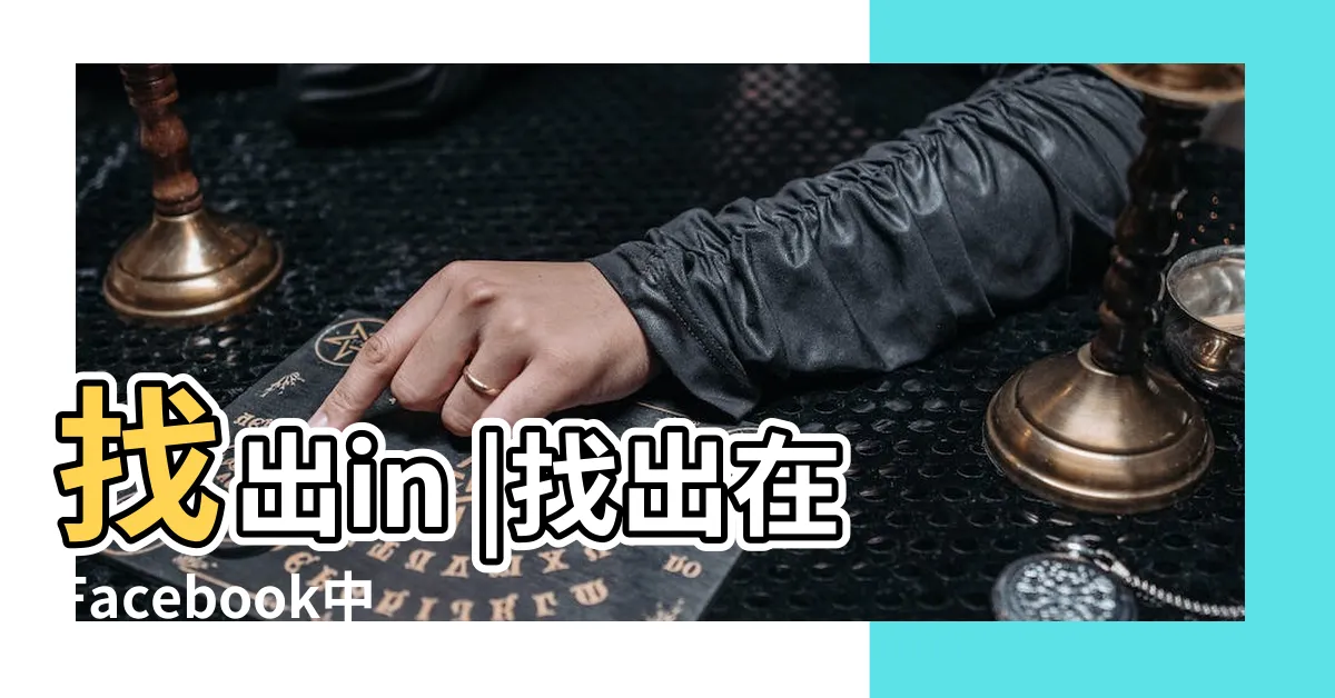 【找出】找出in |找出在Facebook中最關心你的朋友 |English |