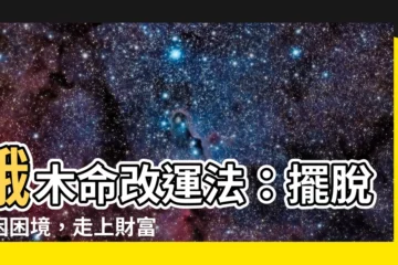 【餓木】餓木命改運法：擺脱窮困困境，走上財富康莊大道！