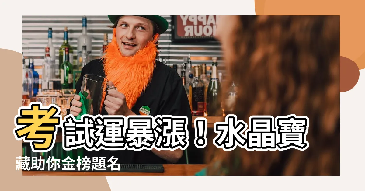 【考試運水晶】考試運暴漲！水晶寶藏助你金榜題名