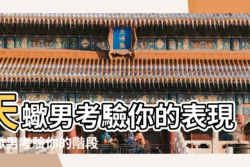 【天蠍男考驗你】天蠍男考驗你的表現天蠍男考驗你的階段 |天蠍男的心理分析 |原創天蠍男考驗你的表現 |