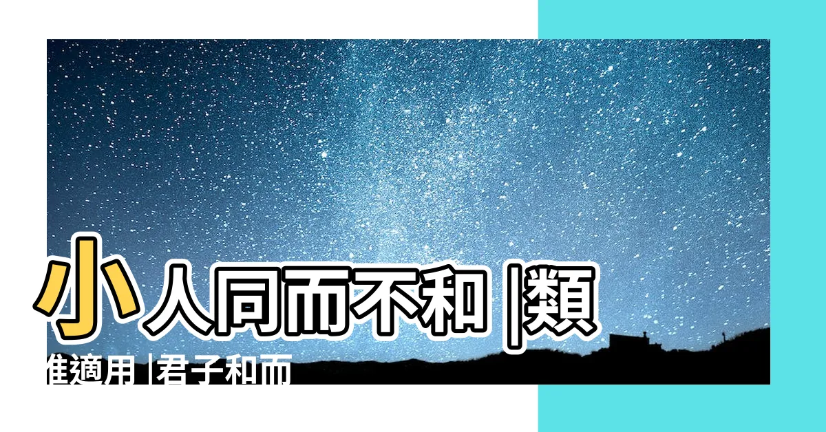 【亦同的意思】小人同而不和 |類推適用 |君子和而不同 |
