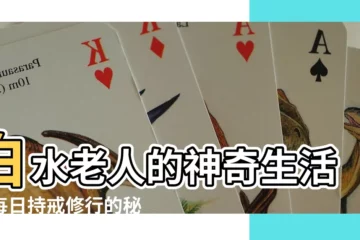 【白水老人每日持戒生活】白水老人的神奇生活：每日持戒修行的秘密