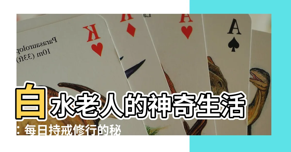 【白水老人每日持戒生活】白水老人的神奇生活:每日持戒修行的秘密