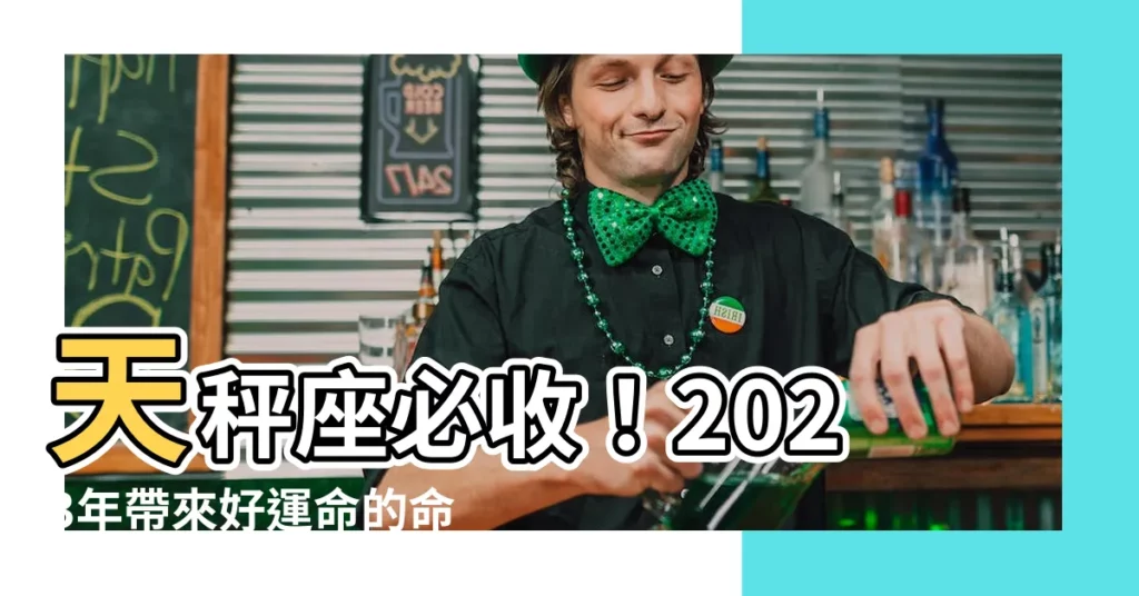 【天秤座適合什麼顏色】天秤座必收！2023年帶來好運命的命定色推薦