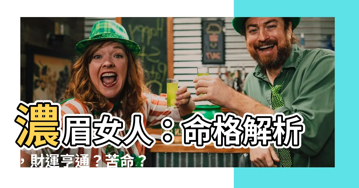 【眉毛濃的女人】濃眉女人：命格解析，財運亨通？苦命？