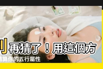 【怎麼算自己的五行】別再猜了！用這個方法精算你的五行屬性，輕鬆掌握命理玄機