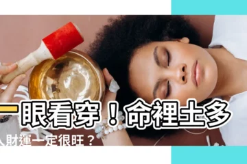 【命裏土多】一眼看穿！命裡土多的人財運一定很旺？揭秘土多命運的吉凶