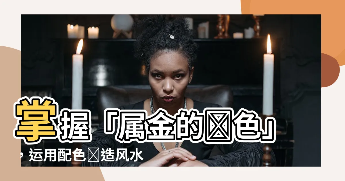 【屬金的顏色】掌握「屬金的顏色」，運用配色創造風水宜人的空間