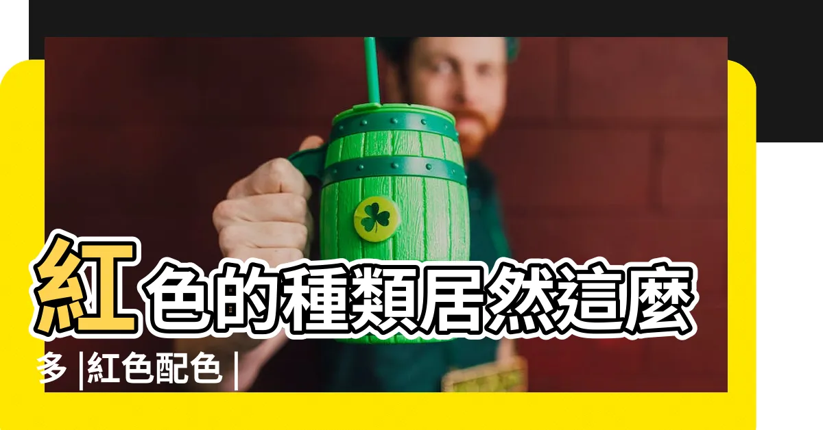 【金屬紅色】紅色的種類居然這麼多 |紅色配色 |顏色列表 |