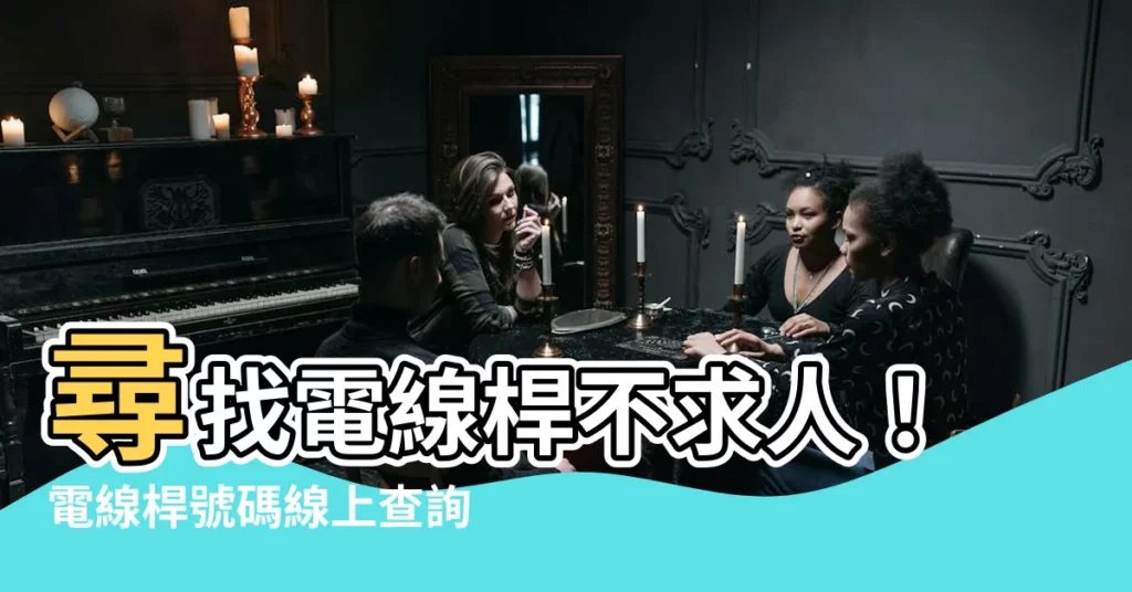 【電線桿號碼查詢】尋找電線桿不求人！電線桿號碼線上查詢懶人包