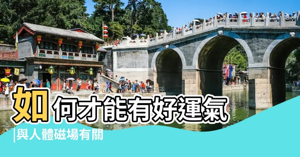 如何才能有好運氣 |與人體磁場有關 |周易告訴你 |【運氣周易】