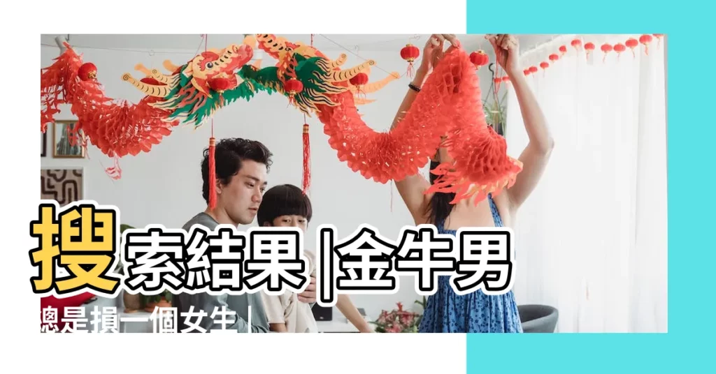 搜索結果 |金牛男總是損一個女生 |金牛男欺負喜歡的女生 |【金牛座男生老是欺負一個女生】