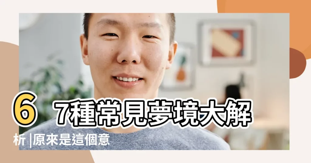 67種常見夢境大解析 |原來是這個意思 |夢見自己親人去世該擔心嗎 |【懷孕30周夢見在世的奶奶去世】
