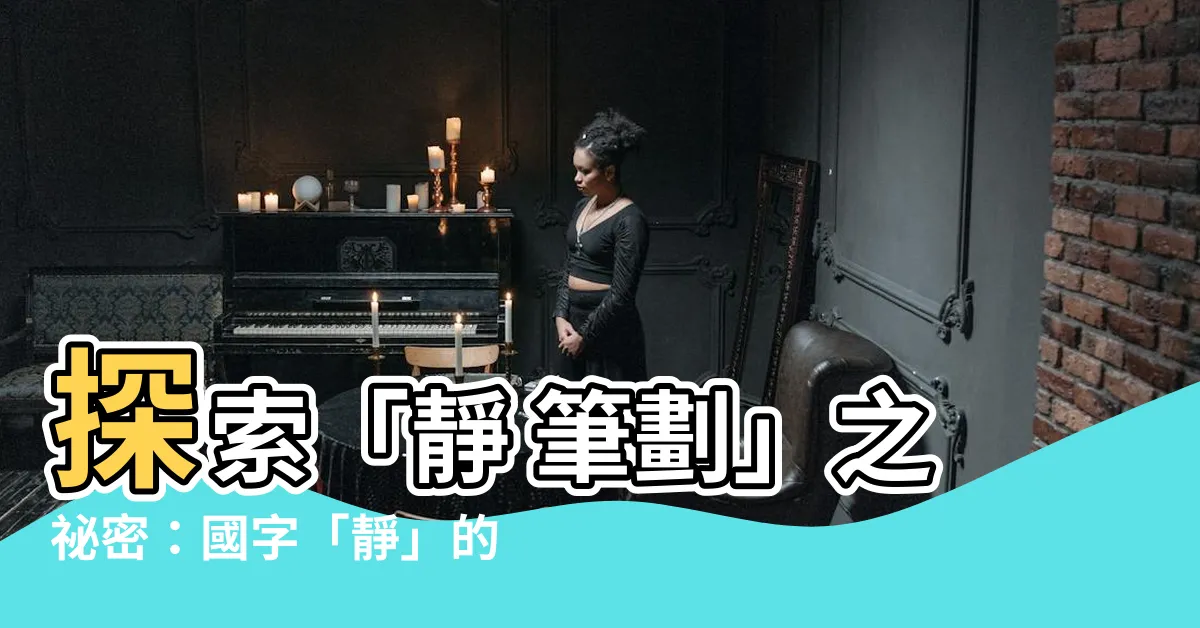 【靜 筆劃】探索「靜 筆劃」之秘密：國字「靜」的筆畫順序揭密
