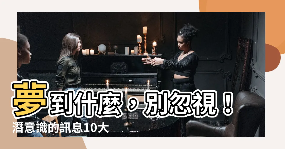 【夢到什麼】夢到什麼，別忽視！潛意識的訊息10大常見夢境解碼