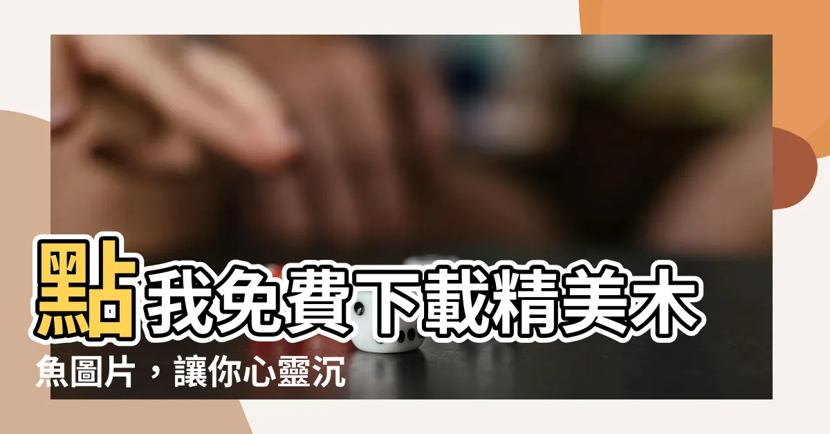 【木魚圖片】點我免費下載精美木魚圖片，讓你心靈沉澱！