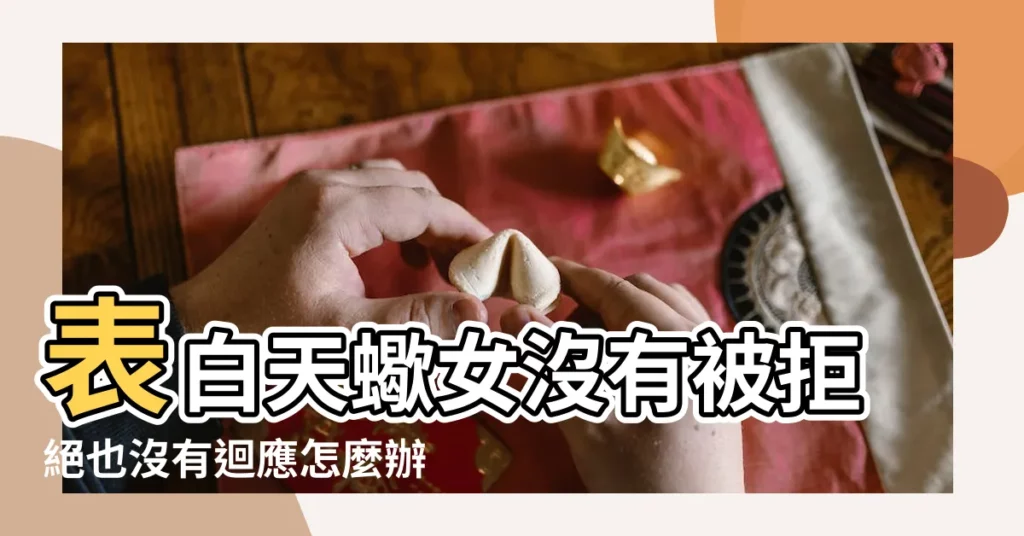 表白天蠍女沒有被拒絕也沒有迴應怎麼辦 |搜索結果 |還是委婉的拒絕 |【天蠍女不同意不拒絕】