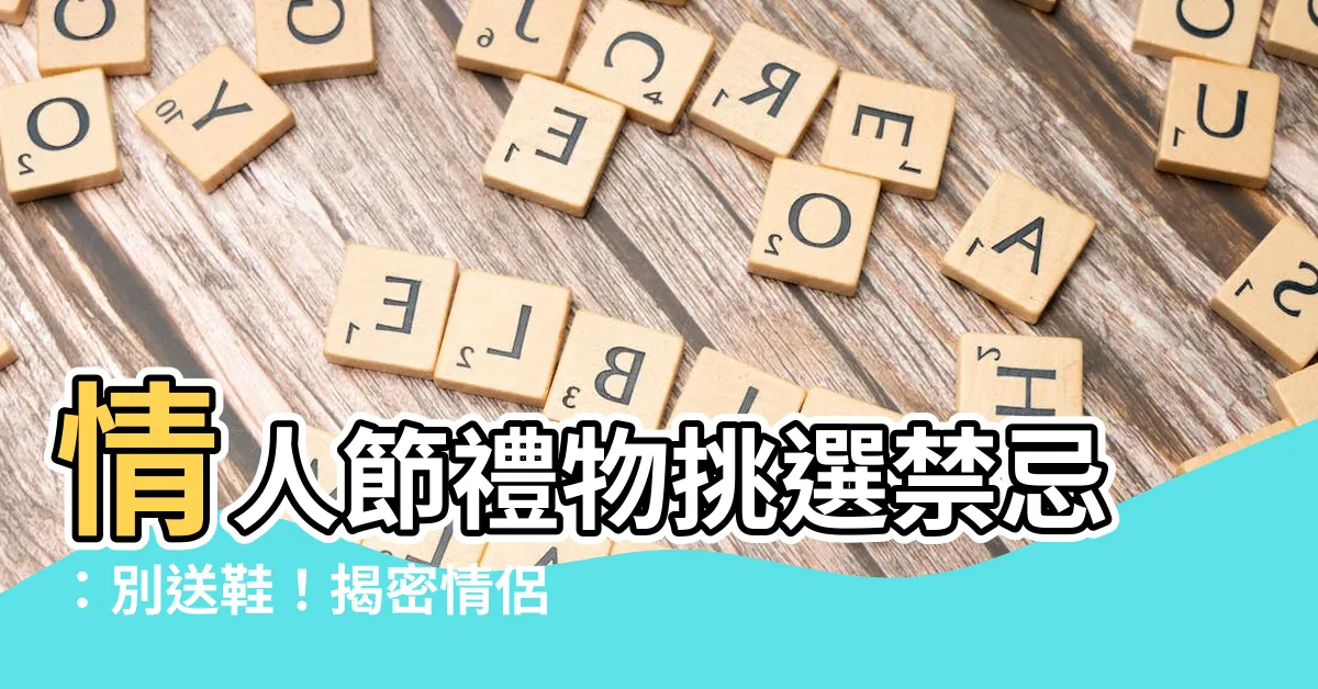 【情侶不能送鞋子】情人節禮物挑選禁忌：別送鞋！揭密情侶不能送鞋子11大禁忌