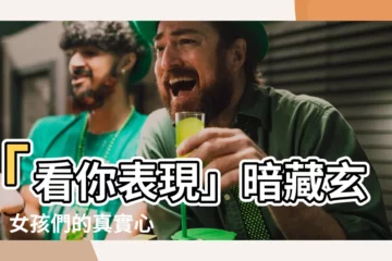【看你表現】「看你表現」暗藏玄機！女孩們的真實心理大揭密