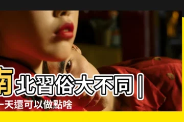 【二月二習俗】南北習俗大不同 |這一天還可以做點啥 |二月二龍抬頭丨除了剪頭髮 |