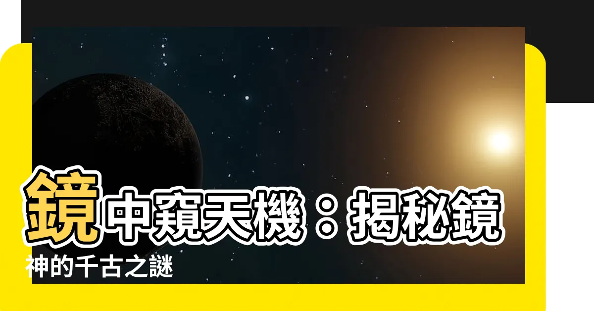 【鏡神】鏡中窺天機：揭秘鏡神的千古之謎
