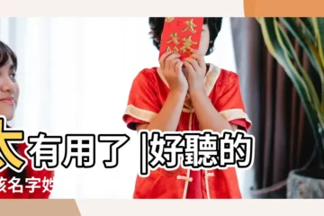 【楊家男孩姓名大全】太有用了 |好聽的男孩名字姓楊 |姓楊的取什麼名字好 |