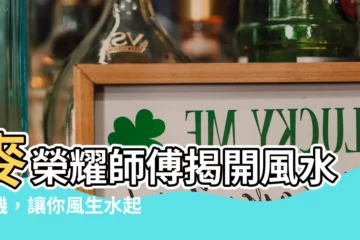 【麥榮耀】麥榮耀師傅揭開風水玄機，讓你風生水起！