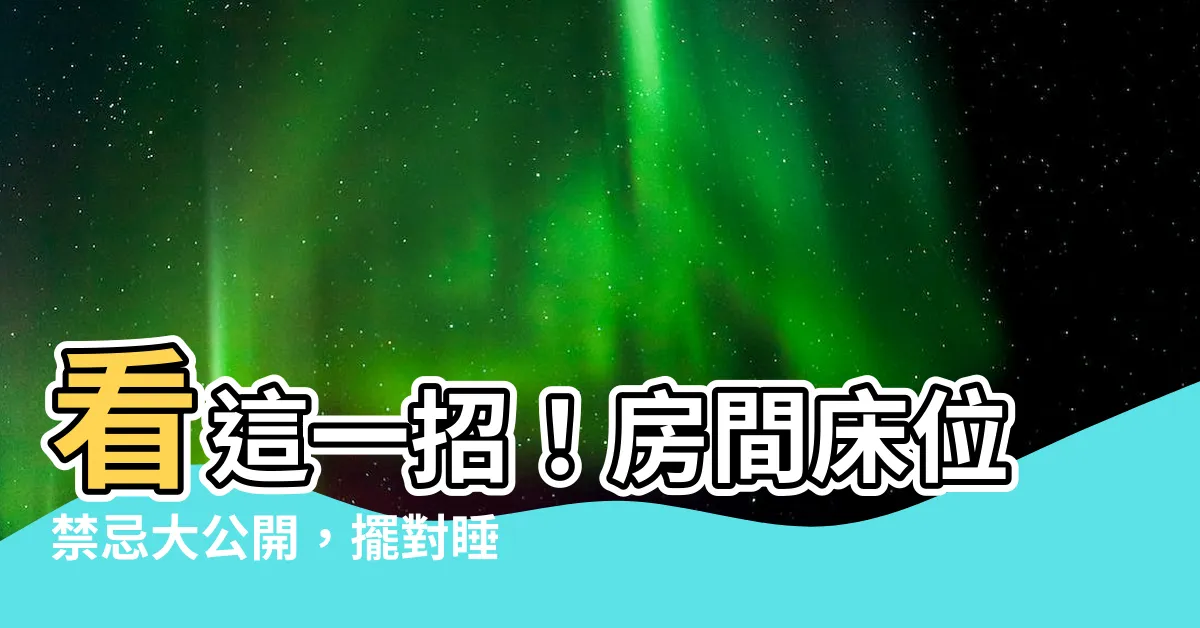 【房間牀位禁忌】看這一招！房間牀位禁忌大公開，擺對睡好覺！