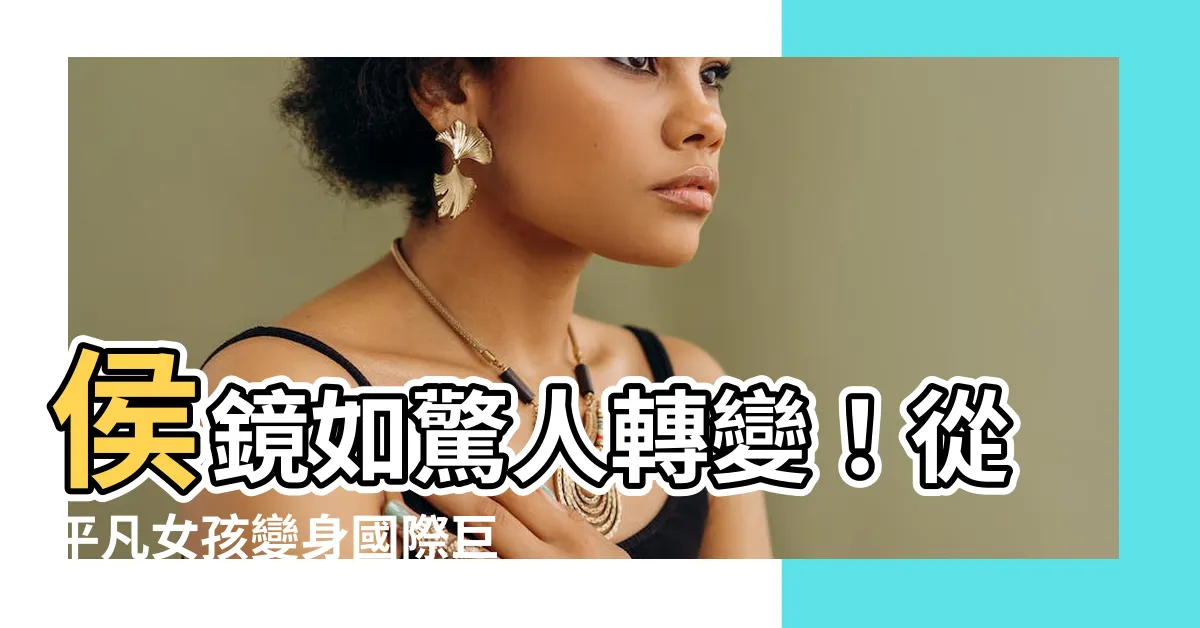 【侯鏡如】侯鏡如驚人轉變！從平凡女孩變身國際巨星