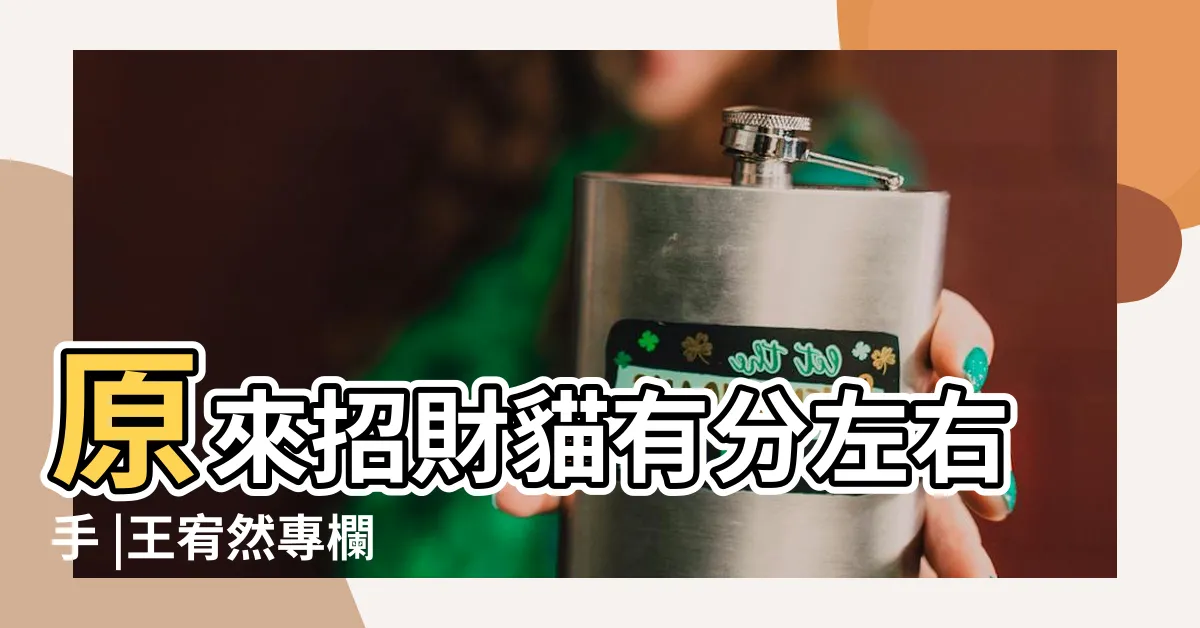 【招財貓可以放辦公桌嗎】原來招財貓有分左右手 |王宥然專欄 |舉左右手也有不同 |