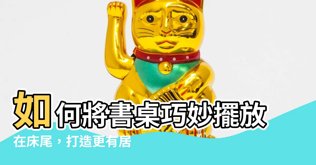 【牀尾對書桌】如何將書桌巧妙擺放在牀尾，打造更有居家風格的空間