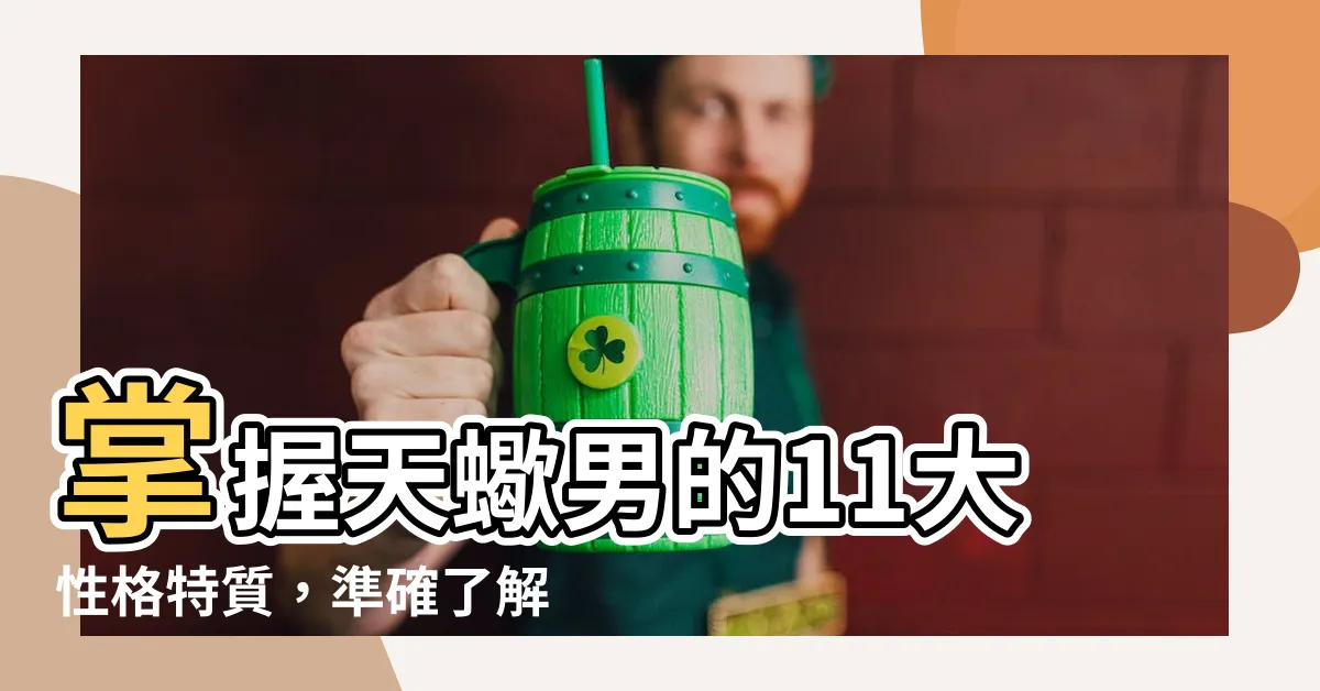 【天蠍男】掌握天蠍男的11大性格特質，準確瞭解他們對喜歡的人的表現方式