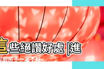 【進門就是廚房門】這些絕讚好處 |進門即廚房不一定不好 |優缺點解析即風水化解方法 |